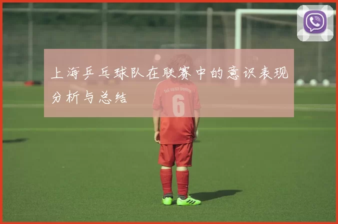 上海乒乓球队在联赛中的意识表现分析与总结