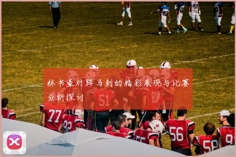 林书豪对阵马刺的精彩表现与比赛分析探讨
