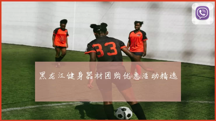 黑龙江健身器材团购优惠活动精选
