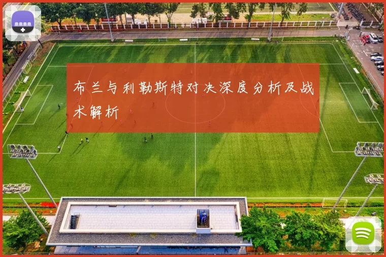 布兰与利勒斯特对决深度分析及战术解析