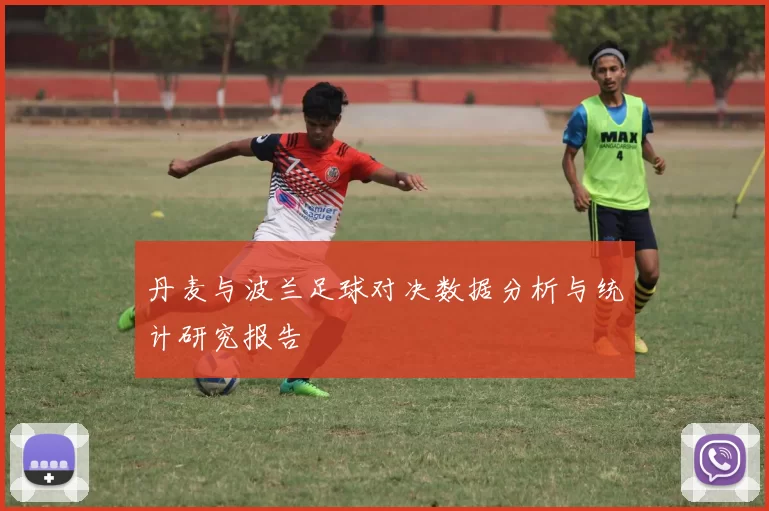 丹麦与波兰足球对决数据分析与统计研究报告