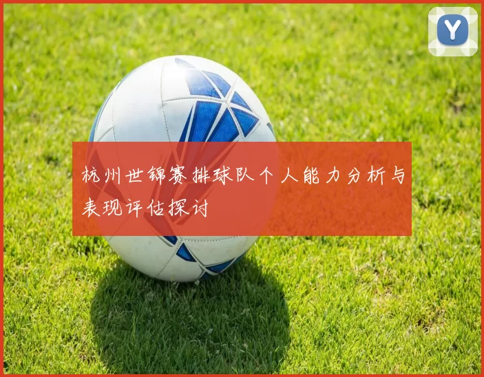 杭州世锦赛排球队个人能力分析与表现评估探讨