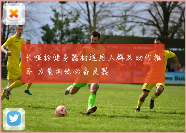 长哑铃健身器材适用人群及动作推荐 力量训练必备良器