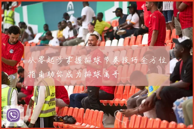 从零起步掌握排球节奏技巧全方位指南助你成为排球高手
