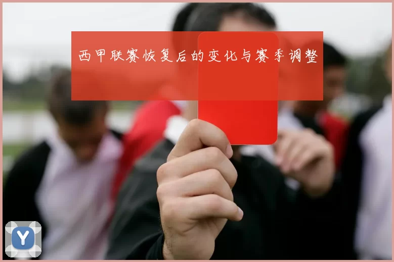 西甲联赛恢复后的变化与赛季调整