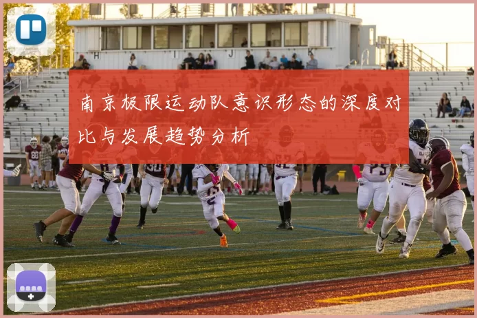 南京极限运动队意识形态的深度对比与发展趋势分析