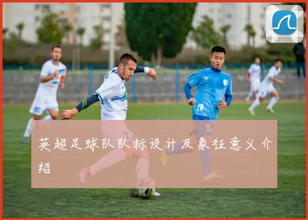英超足球队队标设计及象征意义介绍