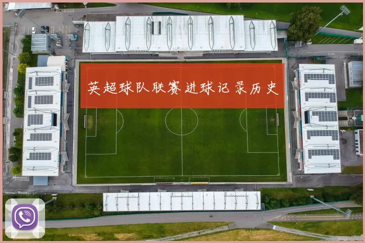 英超球队联赛进球记录历史