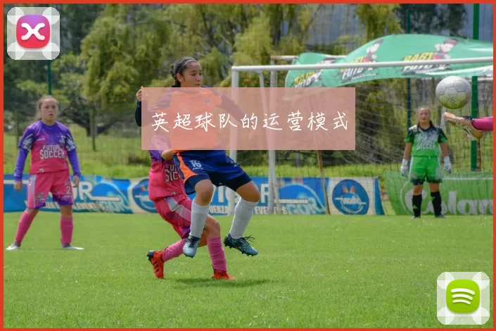 英超球队的运营模式