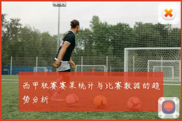 西甲联赛赛果统计与比赛数据的趋势分析